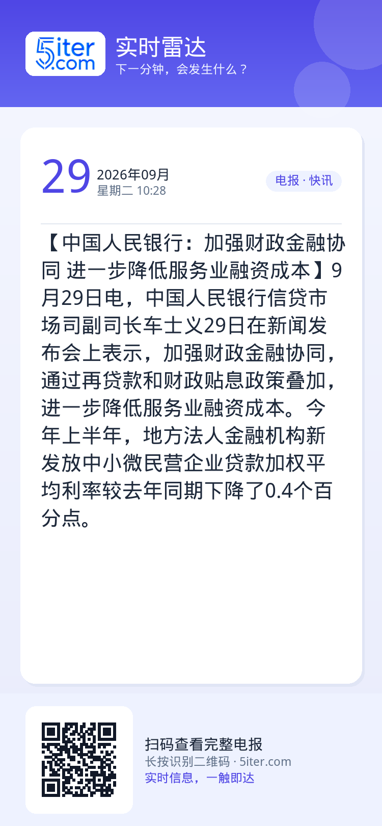 【中国人民银行：加强财政金融协同 进一步降低服务业融资成本】9月29日电，中国人民银行信贷市场司副司长‌车士义29日在新