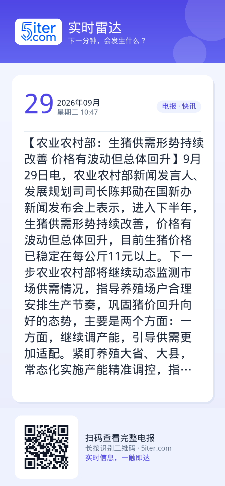 【农业农村部：生猪供需形势持续改善 价格有波动但总体回升】9月29日电，农业农村部新闻发言人、发展规划司司长陈邦勋在国新