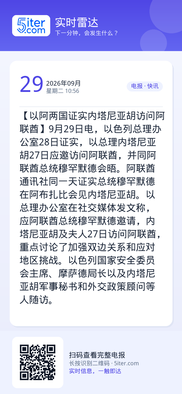 【以阿两国证实内塔尼亚胡访问阿联酋】9月29日电，以色列总理办公室28日证实，以总理内塔尼亚胡27日应邀访问阿联酋，并同