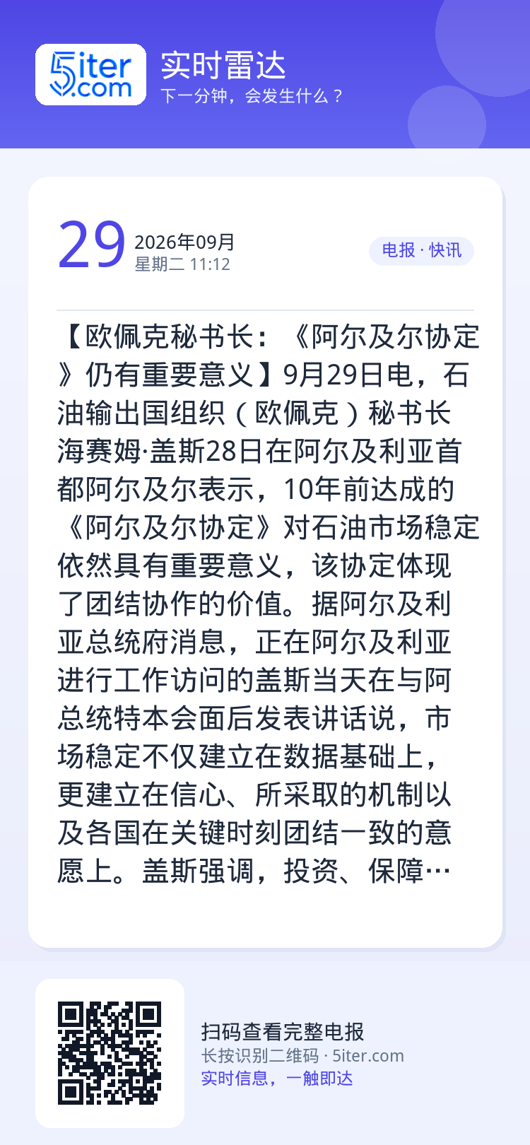 【欧佩克秘书长：《阿尔及尔协定》仍有重要意义】9月29日电，石油输出国组织（欧佩克）秘书长海赛姆·盖斯28日在阿尔及利亚