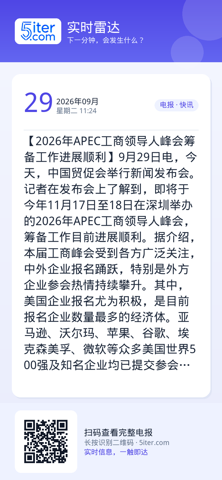 【2026年APEC工商领导人峰会筹备工作进展顺利】9月29日电，今天，中国贸促会举行新闻发布会。记者在发布会上了解到，