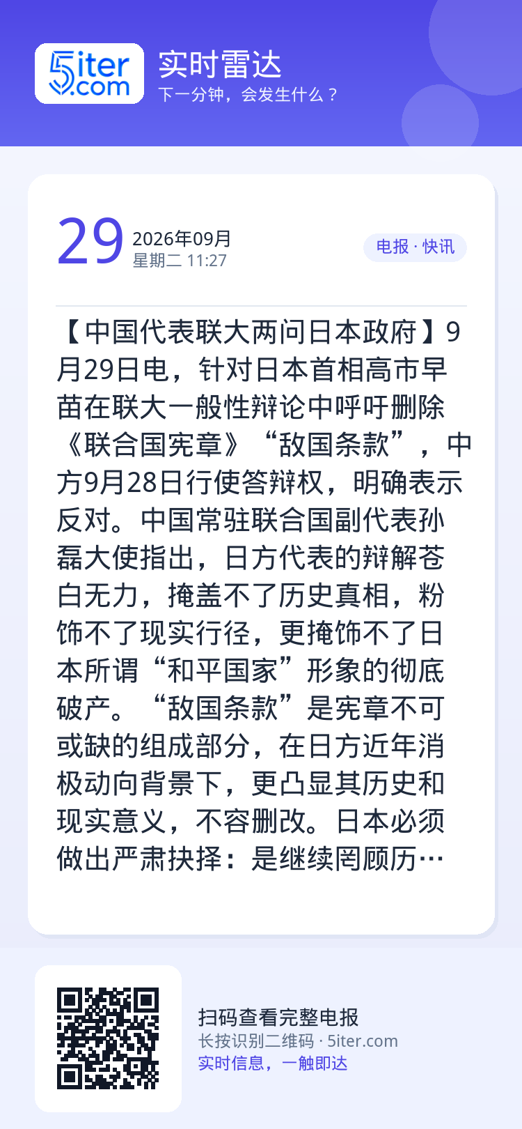【中国代表联大两问日本政府】9月29日电，针对日本首相高市早苗在联大一般性辩论中呼吁删除《联合国宪章》“敌国条款”，中方