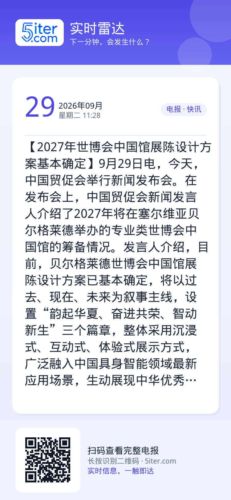 【2027年世博会中国馆展陈设计方案基本确定】9月29日电，今天，中国贸促会举行新闻发布会。在发布会上，中国贸促会新闻发