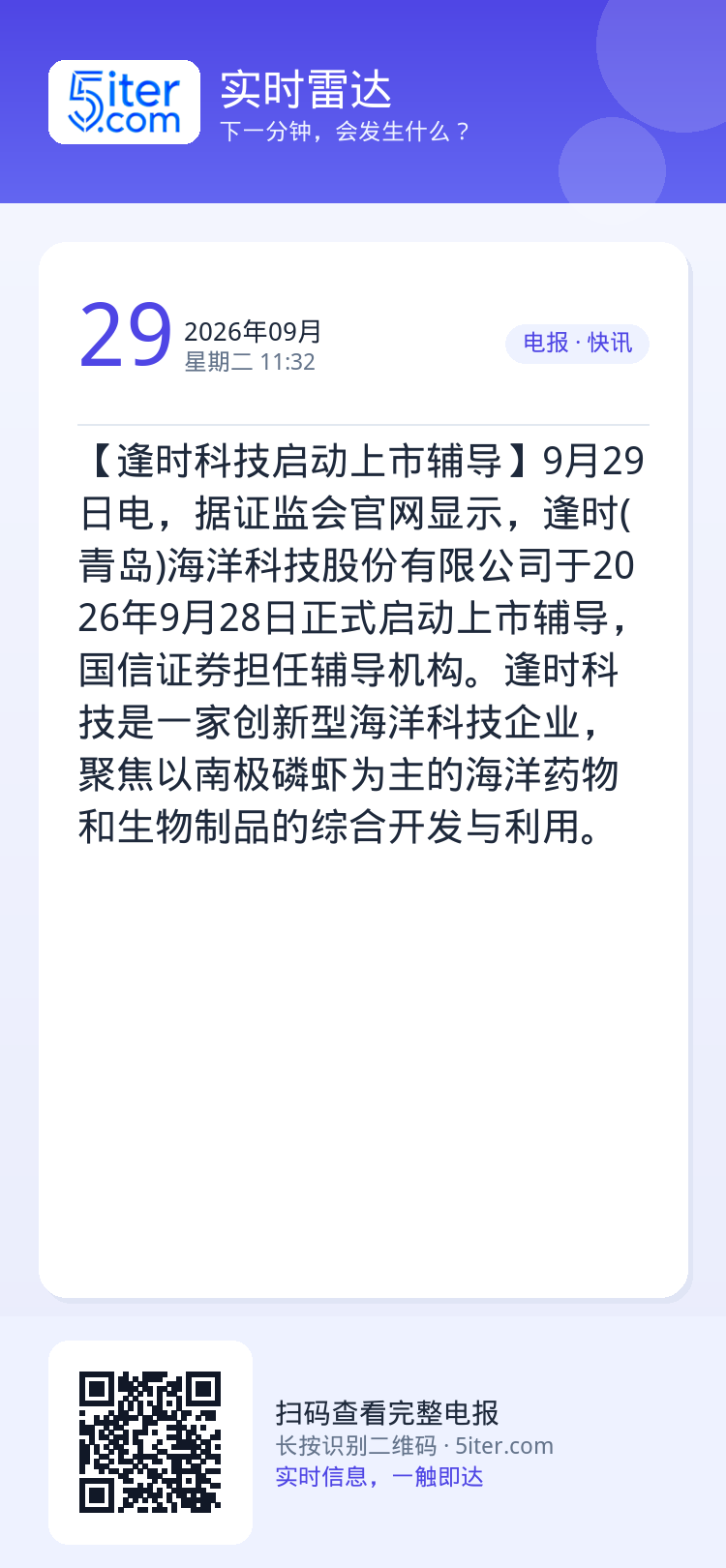 【逢时科技启动上市辅导】9月29日电，据证监会官网显示，逢时(青岛)海洋科技股份有限公司于2026年9月28日正式启动上