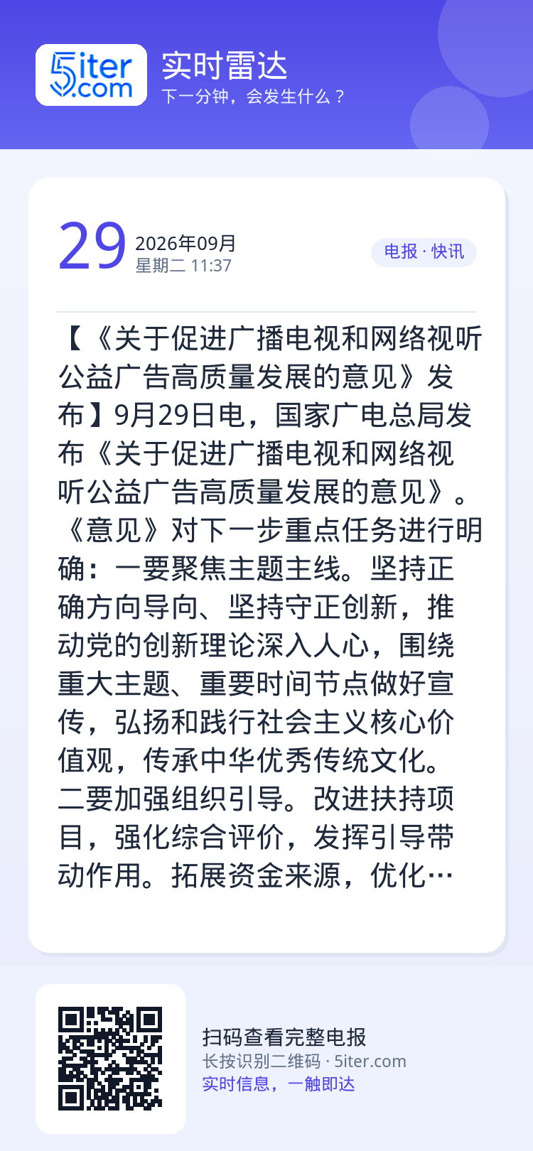 【《关于促进广播电视和网络视听公益广告高质量发展的意见》发布】9月29日电，国家广电总局发布《关于促进广播电视和网络视听