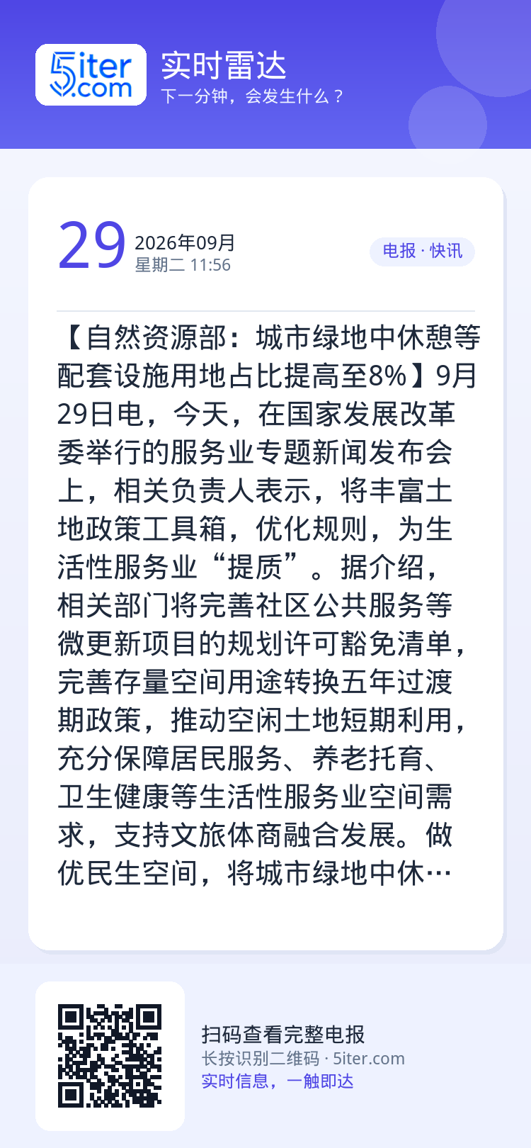 【自然资源部：城市绿地中休憩等配套设施用地占比提高至8%】9月29日电，今天，在国家发展改革委举行的服务业专题新闻发布会