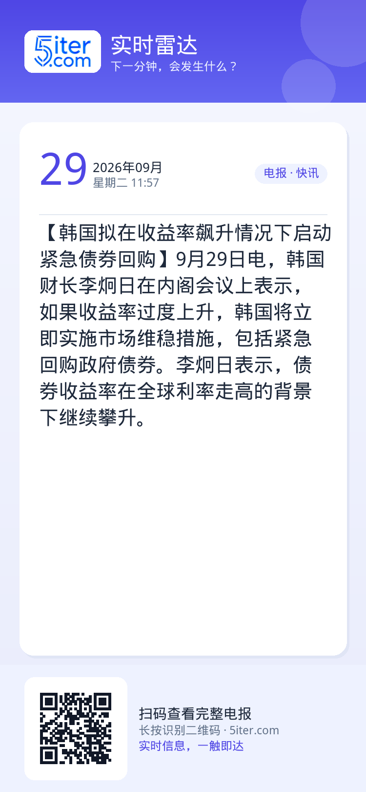 【韩国拟在收益率飙升情况下启动紧急债券回购】9月29日电，韩国财长李炯日在内阁会议上表示，如果收益率过度上升，韩国将立即