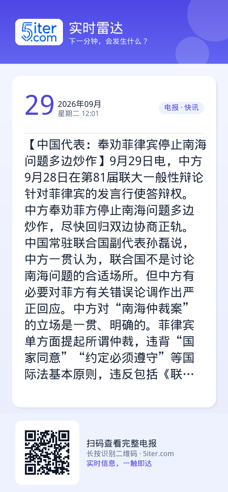 【中国代表：奉劝菲律宾停止南海问题多边炒作】9月29日电，中方9月28日在第81届联大一般性辩论针对菲律宾的发言行使答辩