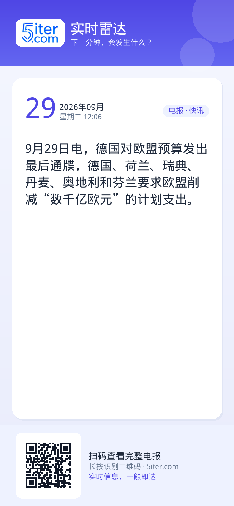 9月29日电，德国对欧盟预算发出最后通牒，德国、荷兰、瑞典、丹麦、奥地利和芬兰要求欧盟削减“数千亿欧元”的计划支出。