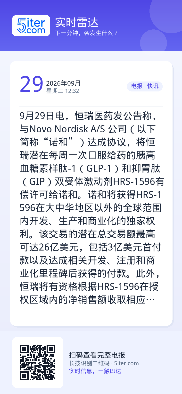 9月29日电，恒瑞医药发公告称，与Novo Nordisk A/S 公司（以下简称“诺和”）达成协议，将恒瑞潜在每周一次