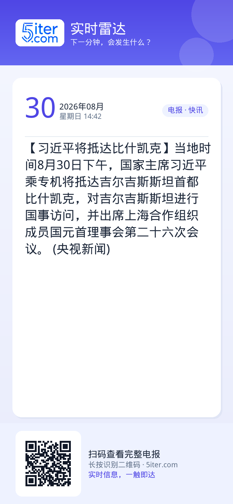 【习近平将抵达比什凯克】当地时间8月30日下午，国家主席习近平乘专机将抵达吉尔吉斯斯坦首都比什凯克，对吉尔吉斯斯坦进行国