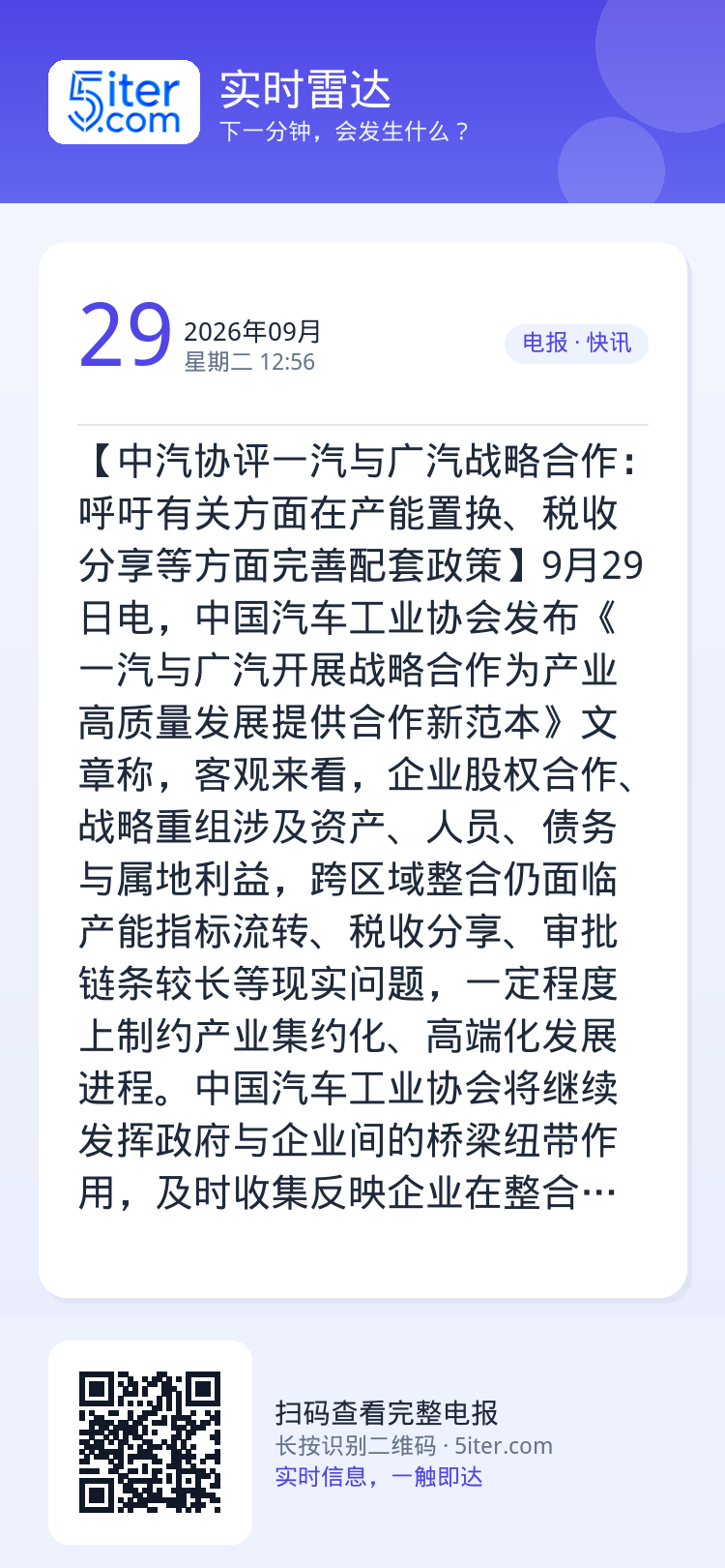 【中汽协评一汽与广汽战略合作：呼吁有关方面在产能置换、税收分享等方面完善配套政策】9月29日电，中国汽车工业协会发布《一