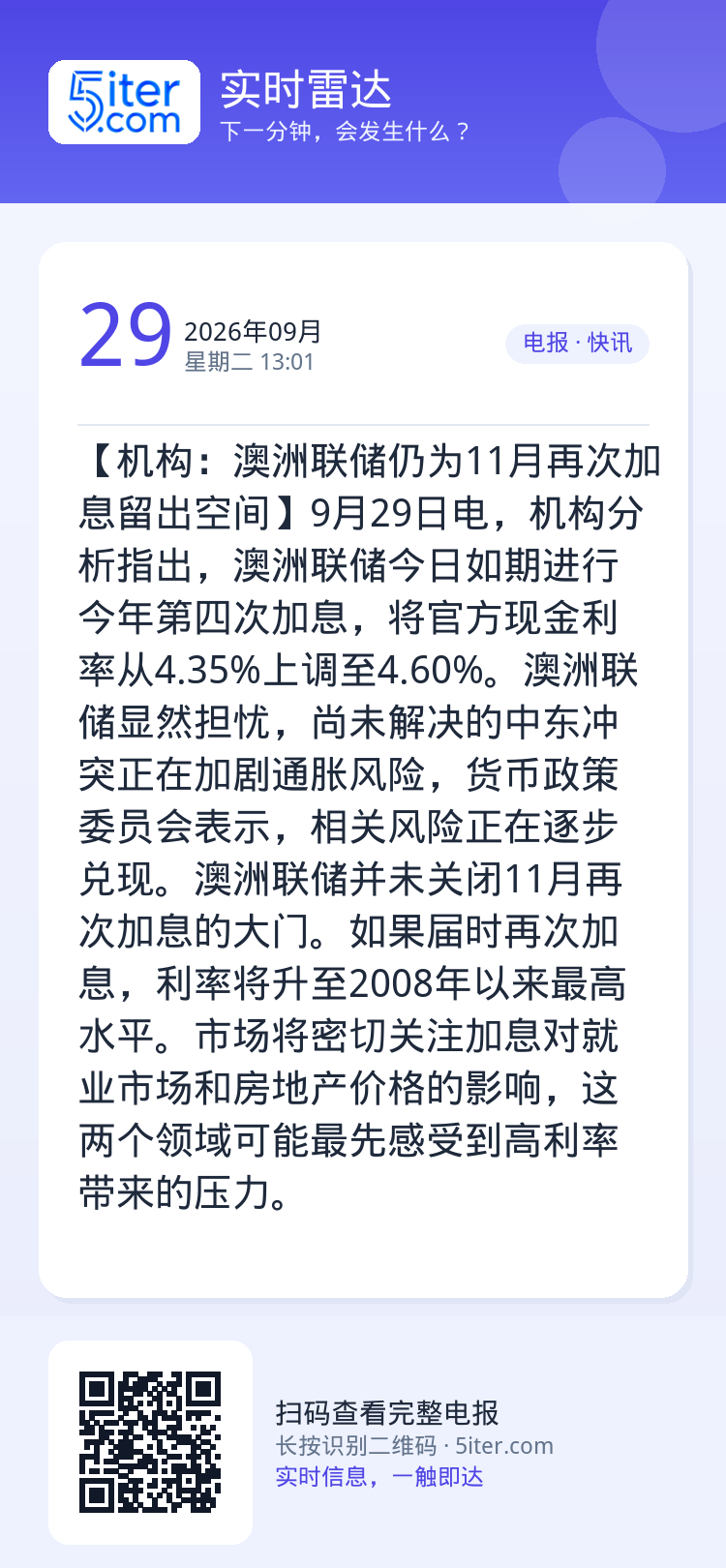 【机构：澳洲联储仍为11月再次加息留出空间】9月29日电，机构分析指出，澳洲联储今日如期进行今年第四次加息，将官方现金利