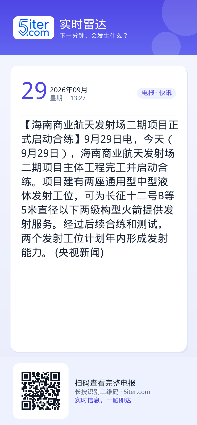 【海南商业航天发射场二期项目正式启动合练】9月29日电，今天（9月29日），海南商业航天发射场二期项目主体工程完工并启动