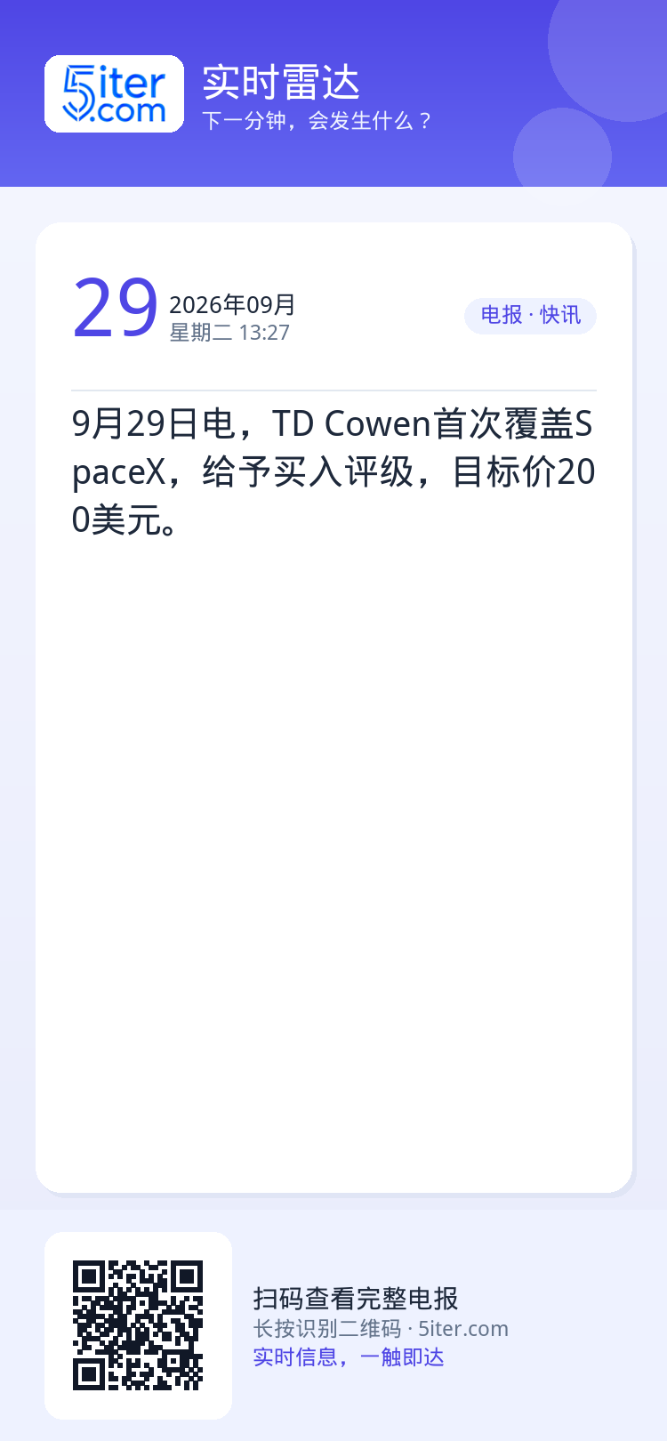 9月29日电，TD Cowen首次覆盖SpaceX，给予买入评级，目标价200美元。