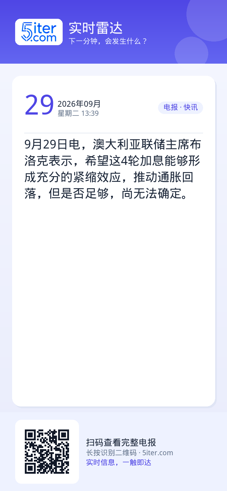 9月29日电，澳大利亚联储主席布洛克表示，希望这4轮加息能够形成充分的紧缩效应，推动通胀回落，但是否足够，尚无法确定。