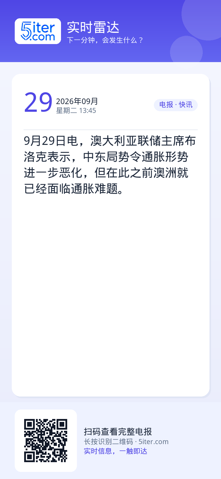 9月29日电，澳大利亚联储主席布洛克表示，中东局势令通胀形势进一步恶化，但在此之前澳洲就已经面临通胀难题。