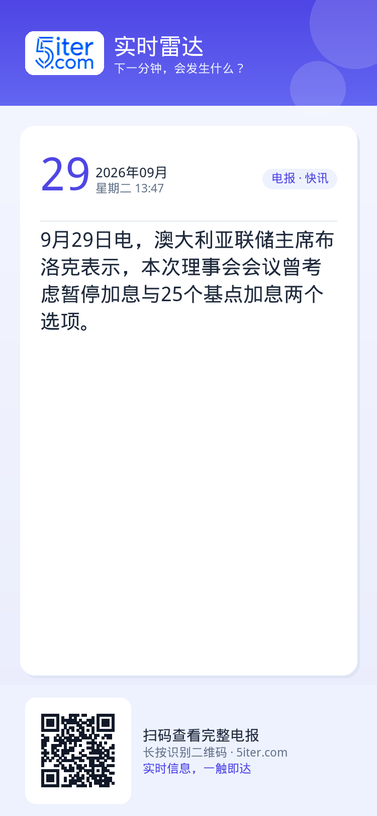 9月29日电，澳大利亚联储主席布洛克表示，本次理事会会议曾考虑暂停加息与25个基点加息两个选项。