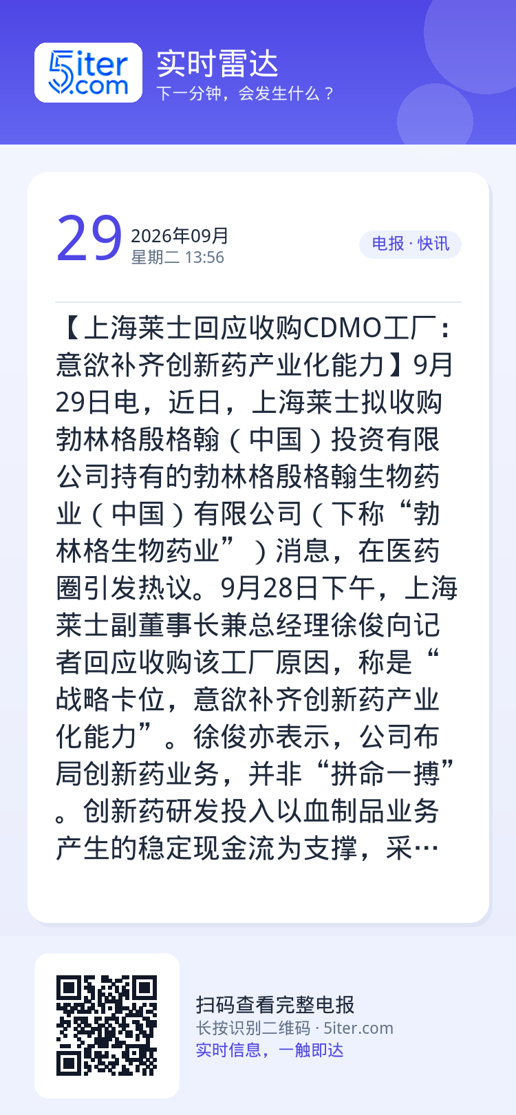【上海莱士回应收购CDMO工厂：意欲补齐创新药产业化能力】9月29日电，近日，上海莱士拟收购勃林格殷格翰（中国）投资有限