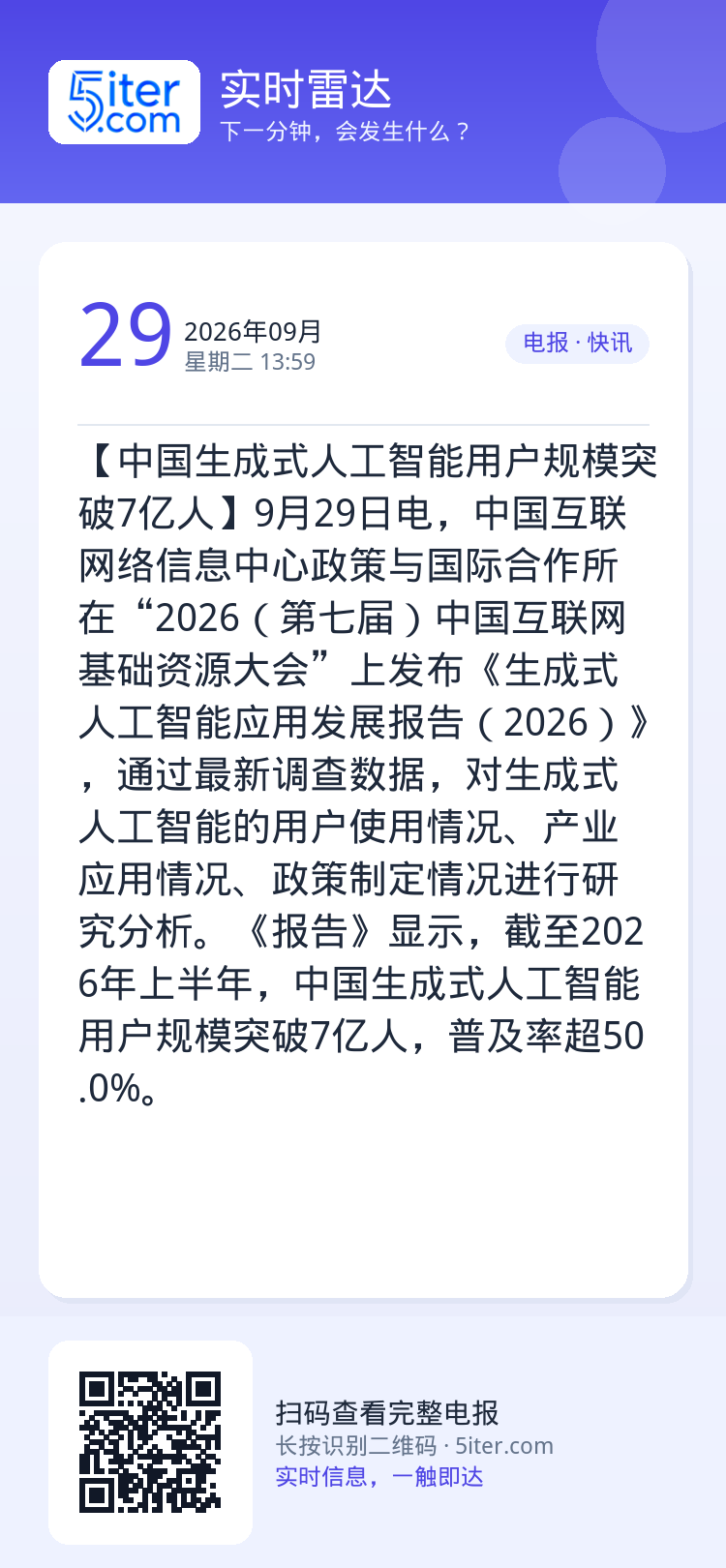 【中国生成式人工智能用户规模突破7亿人】9月29日电，中国互联网络信息中心政策与国际合作所在“2026（第七届）中国互联