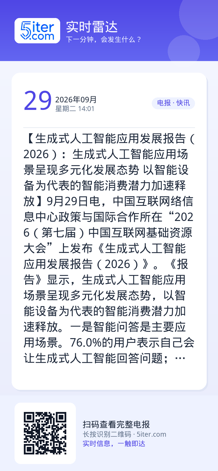 【生成式人工智能应用发展报告（2026）：生成式人工智能应用场景呈现多元化发展态势 以智能设备为代表的智能消费潜力加速释