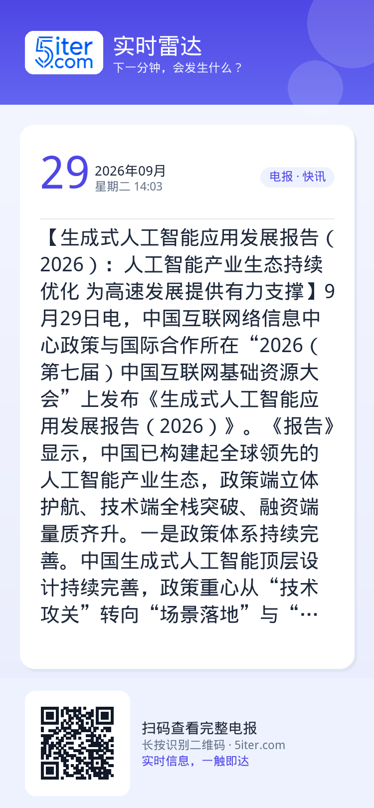 【生成式人工智能应用发展报告（2026）：人工智能产业生态持续优化 为高速发展提供有力支撑】9月29日电，中国互联网络信