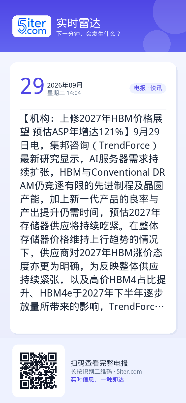 【机构：上修2027年HBM价格展望 预估ASP年增达121%】9月29日电，集邦咨询（TrendForce）最新研究显