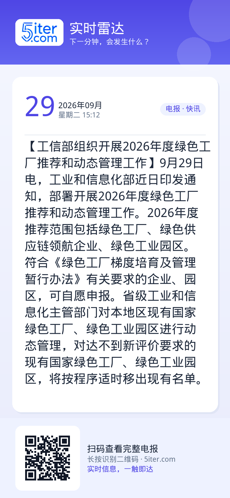 【工信部组织开展2026年度绿色工厂推荐和动态管理工作】9月29日电，工业和信息化部近日印发通知，部署开展2026年度绿