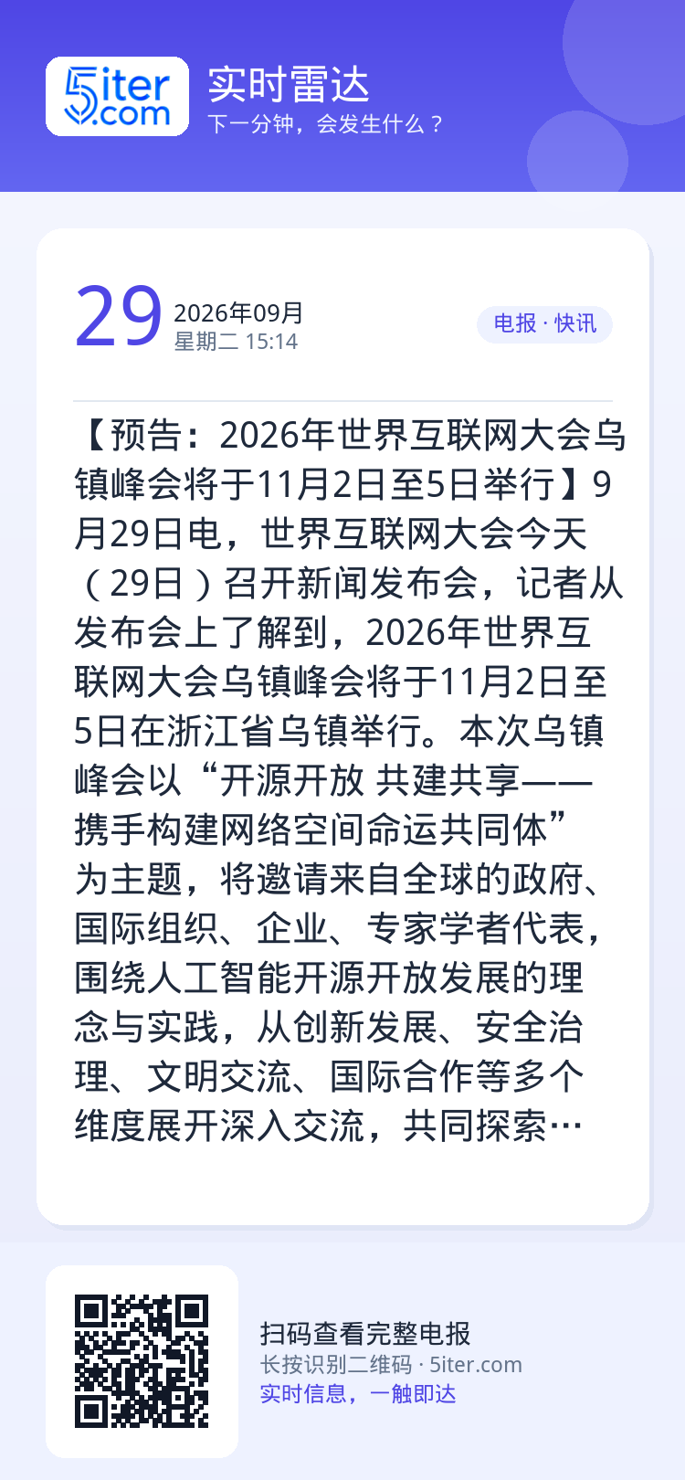 【预告：2026年世界互联网大会乌镇峰会将于11月2日至5日举行】9月29日电，世界互联网大会今天（29日）召开新闻发布