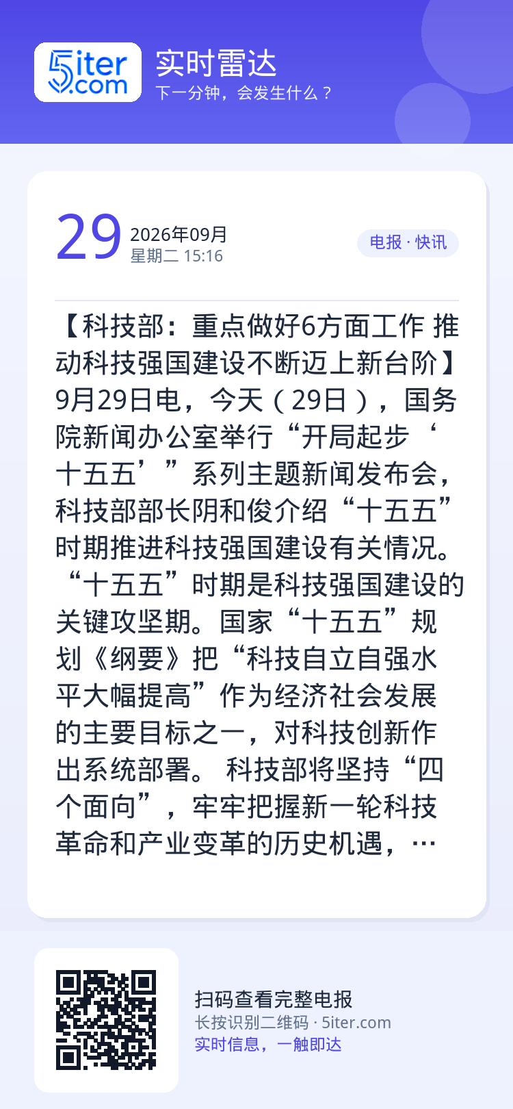 【科技部：重点做好6方面工作 推动科技强国建设不断迈上新台阶】9月29日电，今天（29日），国务院新闻办公室举行“开局起
