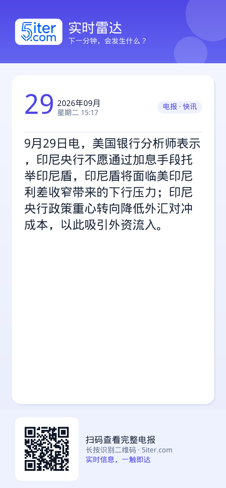 9月29日电，美国银行分析师表示，印尼央行不愿通过加息手段托举印尼盾，印尼盾将面临美印尼利差收窄带来的下行压力；印尼央行