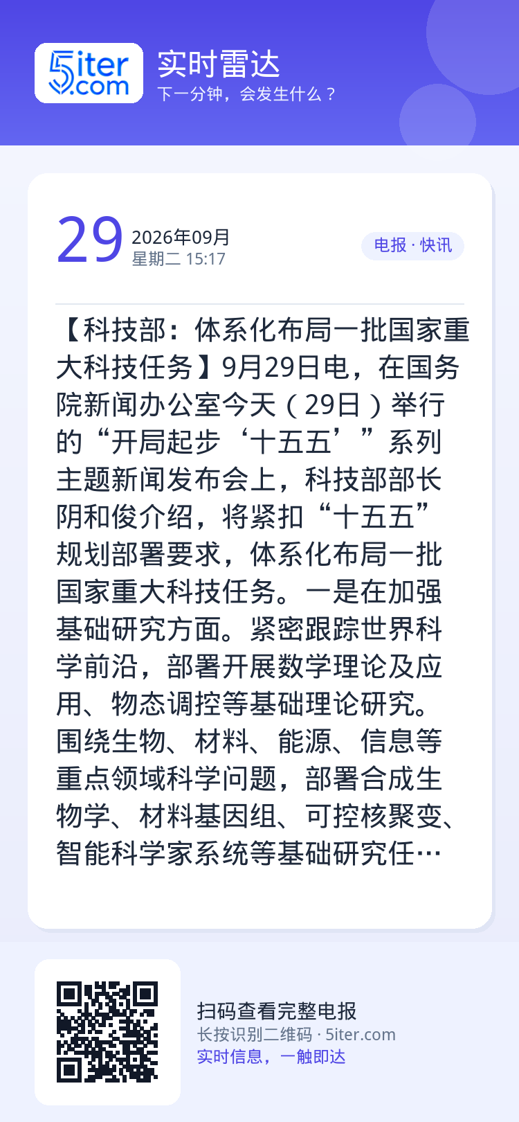 【科技部：体系化布局一批国家重大科技任务】9月29日电，在国务院新闻办公室今天（29日）举行的“开局起步‘十五五’”系列