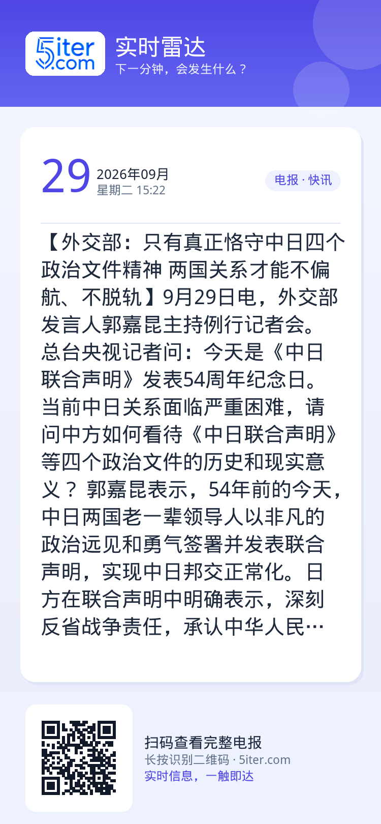 【外交部：只有真正恪守中日四个政治文件精神 两国关系才能不偏航、不脱轨】9月29日电，外交部发言人郭嘉昆主持例行记者会。
