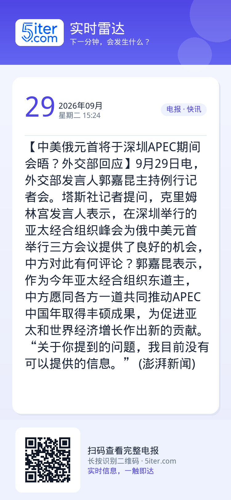 【中美俄元首将于深圳APEC期间会晤？外交部回应】9月29日电，外交部发言人郭嘉昆主持例行记者会。塔斯社记者提问，克里姆