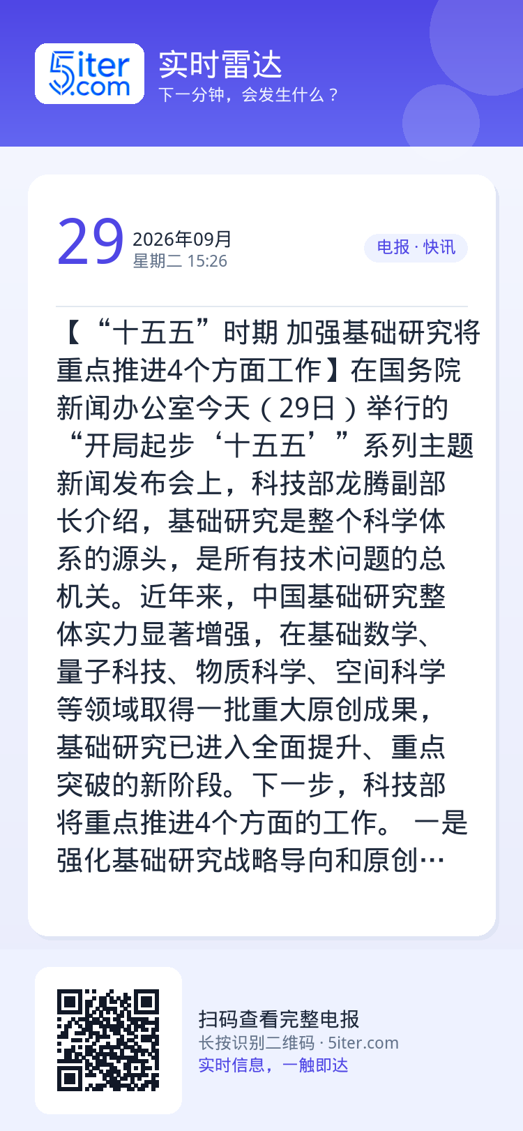 【“十五五”时期 加强基础研究将重点推进4个方面工作】在国务院新闻办公室今天（29日）举行的“开局起步‘十五五’”系列主
