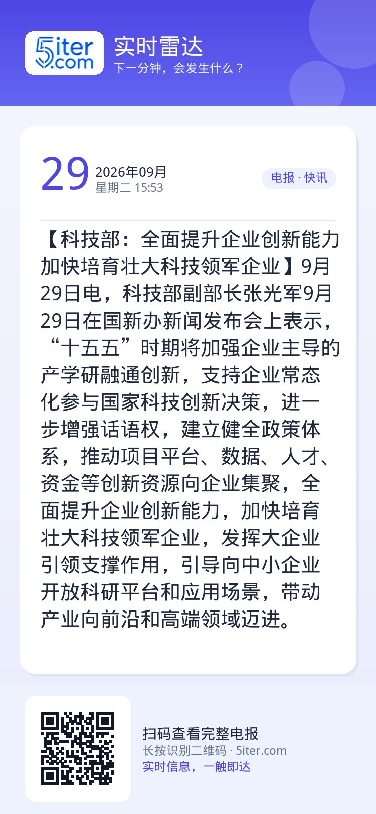 【科技部：全面提升企业创新能力 加快培育壮大科技领军企业】9月29日电，科技部副部长张光军9月29日在国新办新闻发布会上