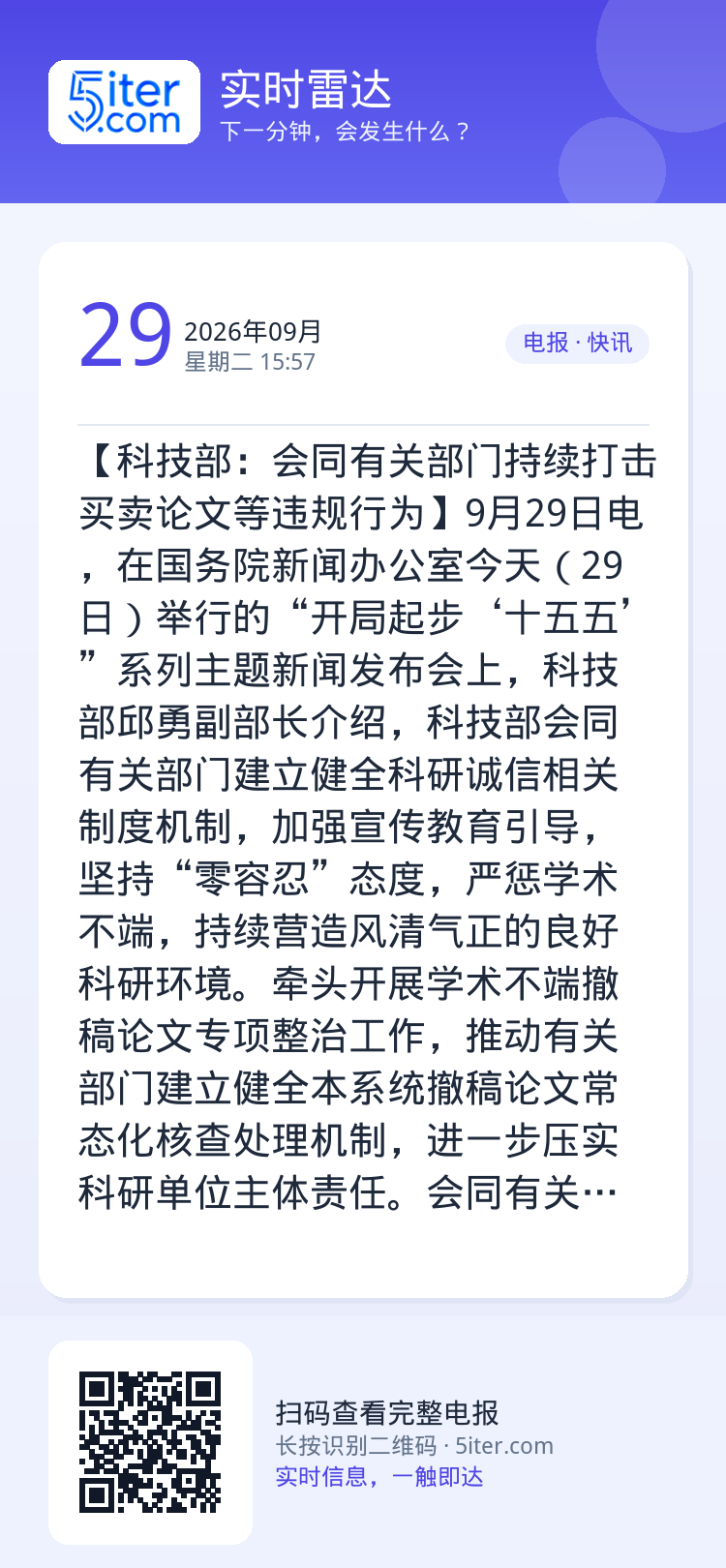 【科技部：会同有关部门持续打击买卖论文等违规行为】9月29日电，在国务院新闻办公室今天（29日）举行的“开局起步‘十五五