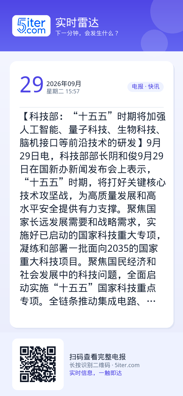 【科技部：“十五五”时期将加强人工智能、量子科技、生物科技、脑机接口等前沿技术的研发】9月29日电，科技部部长阴和俊9月