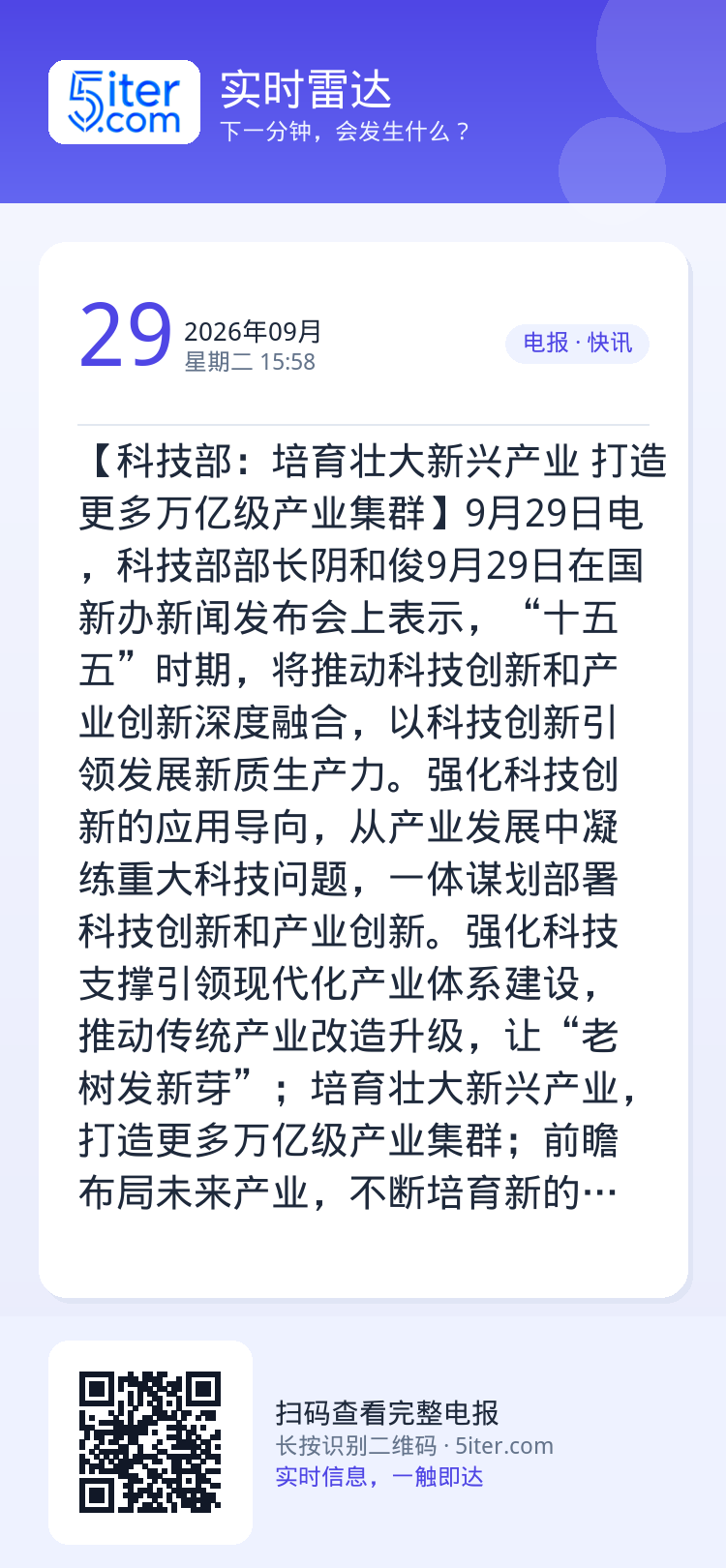 【科技部：培育壮大新兴产业 打造更多万亿级产业集群】9月29日电，科技部部长阴和俊9月29日在国新办新闻发布会上表示，“