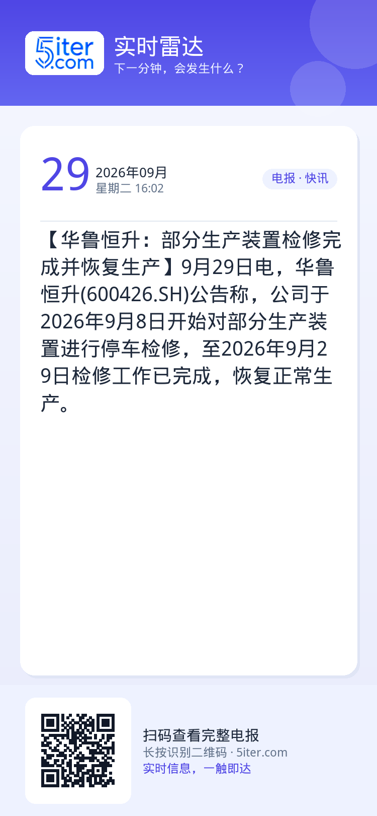 【华鲁恒升：部分生产装置检修完成并恢复生产】9月29日电，华鲁恒升(600426.SH)公告称，公司于2026年9月8日