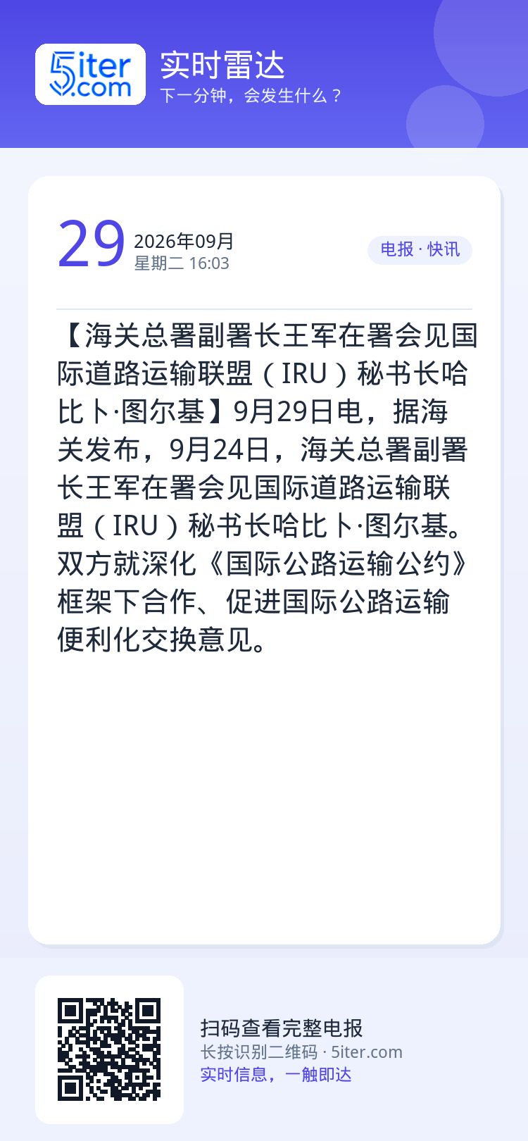 【海关总署副署长王军在署会见国际道路运输联盟（IRU）秘书长哈比卜·图尔基】9月29日电，据海关发布，9月24日，海关总
