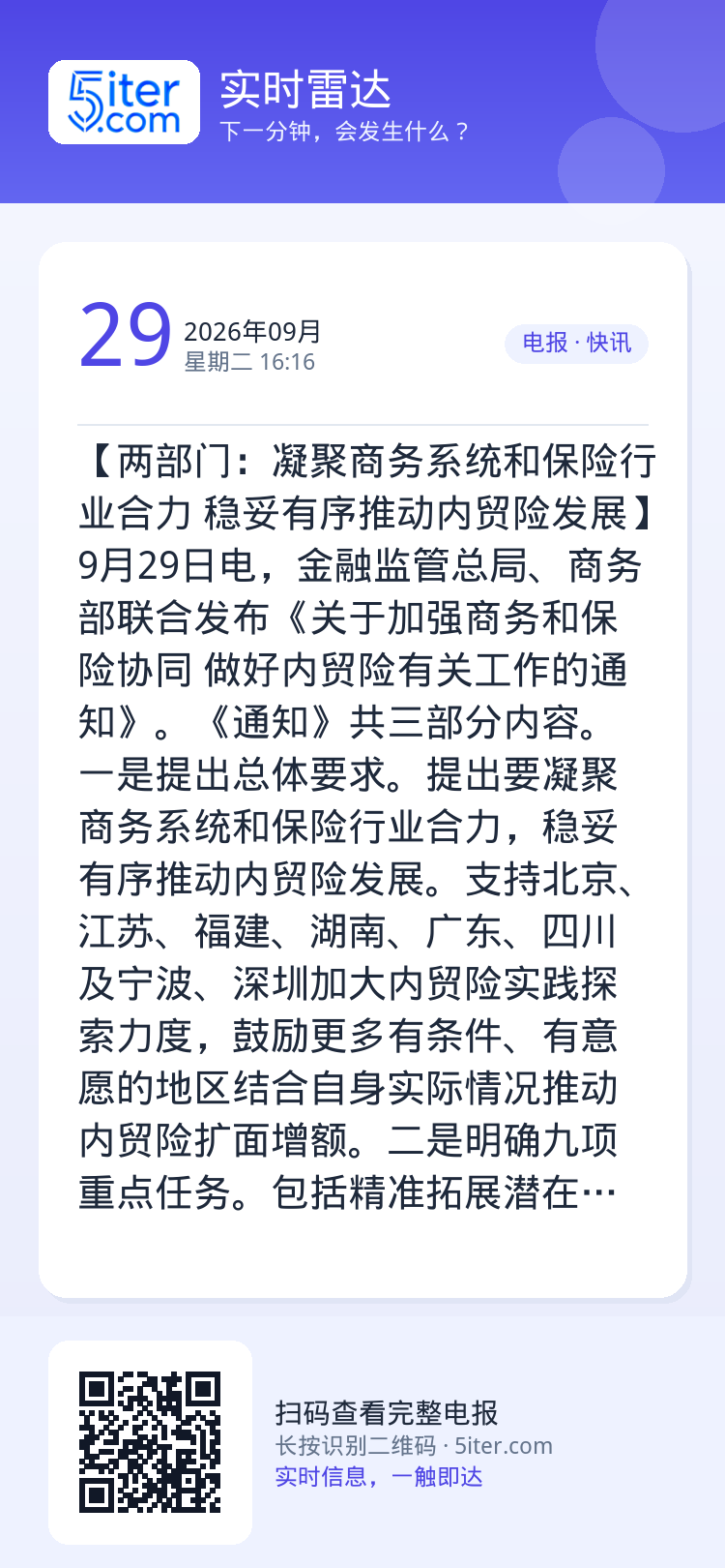 【两部门：凝聚商务系统和保险行业合力 稳妥有序推动内贸险发展】9月29日电，金融监管总局、商务部联合发布《关于加强商务和