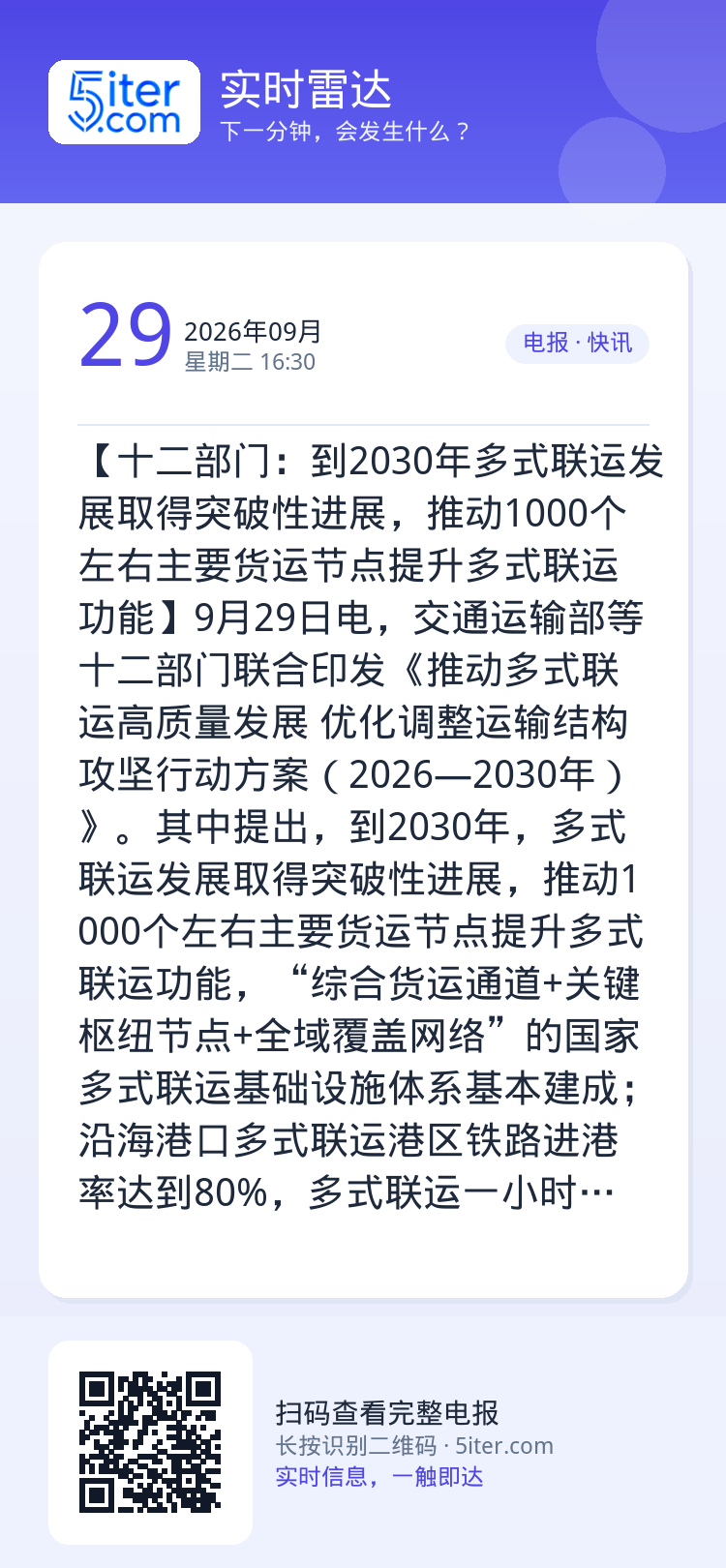 【十二部门：到2030年多式联运发展取得突破性进展，推动1000个左右主要货运节点提升多式联运功能】9月29日电，交通运