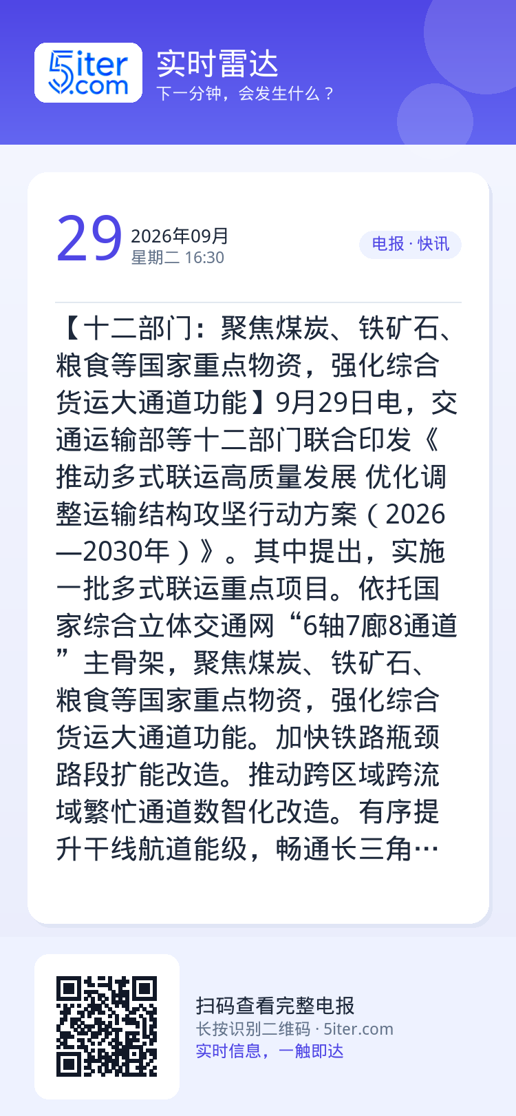 【十二部门：聚焦煤炭、铁矿石、粮食等国家重点物资，强化综合货运大通道功能】9月29日电，交通运输部等十二部门联合印发《推