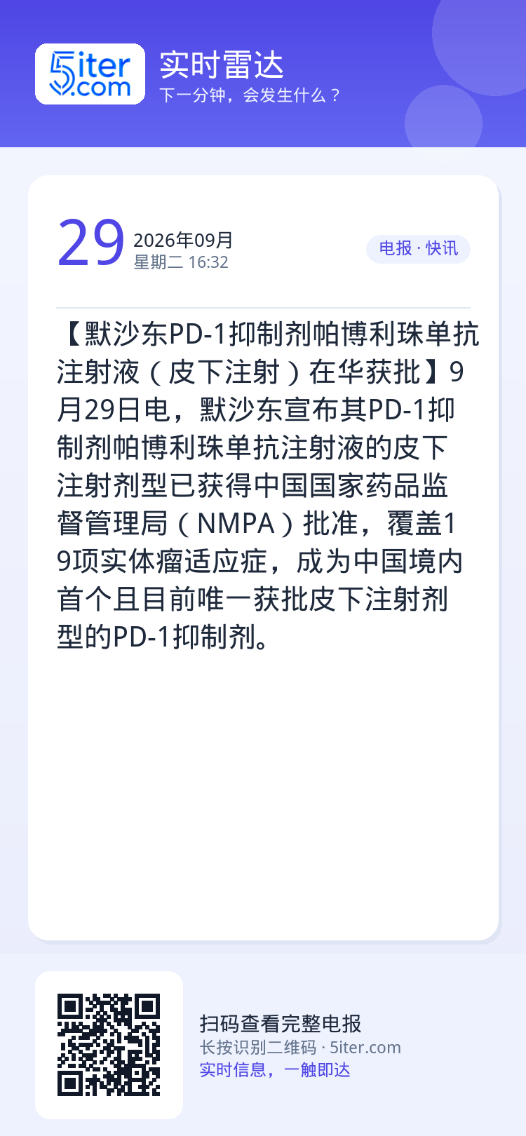 【默沙东PD-1抑制剂帕博利珠单抗注射液（皮下注射）在华获批】9月29日电，默沙东宣布其PD-1抑制剂帕博利珠单抗注射液