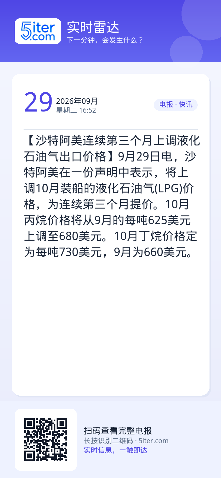 【沙特阿美连续第三个月上调液化石油气出口价格】9月29日电，沙特阿美在一份声明中表示，将上调10月装船的液化石油气(LP