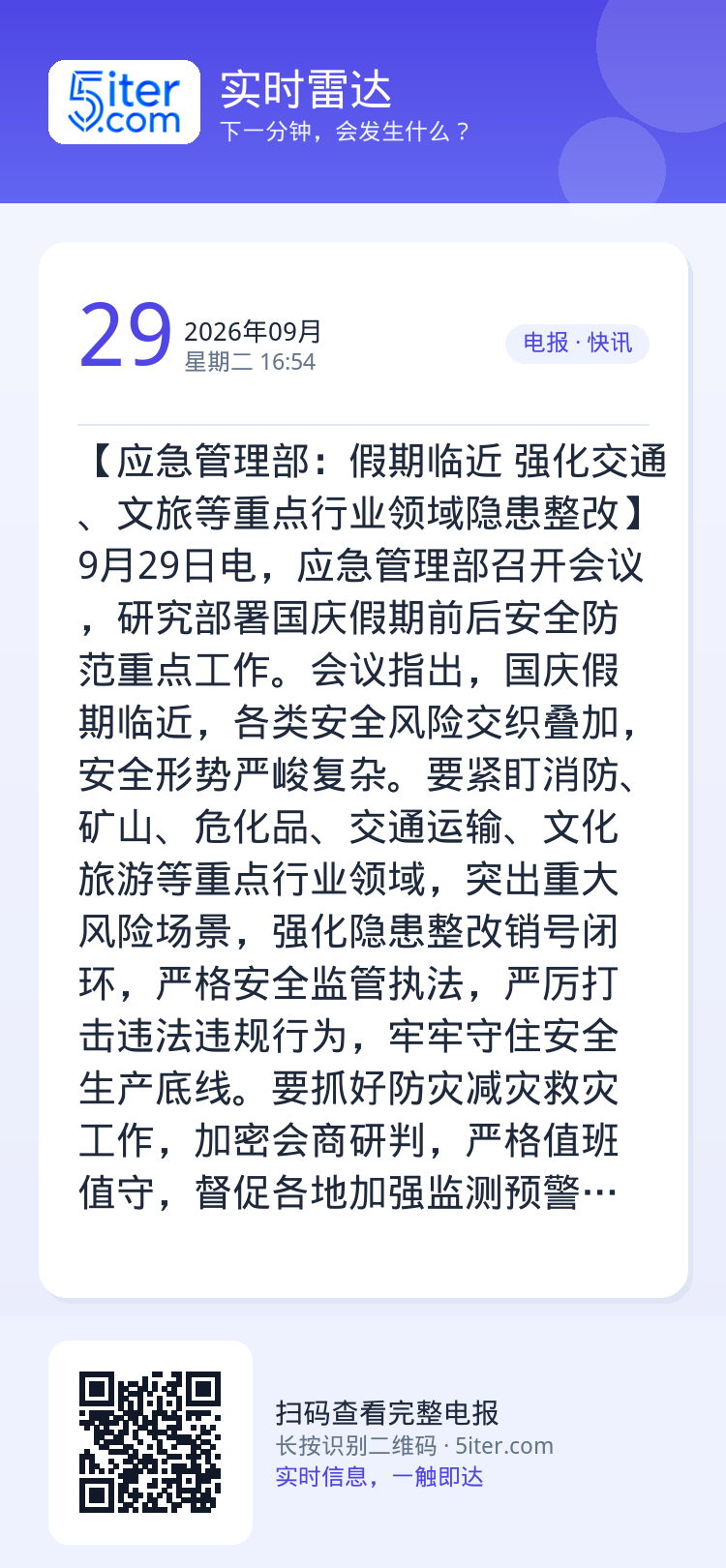 【应急管理部：假期临近 强化交通、文旅等重点行业领域隐患整改】9月29日电，应急管理部召开会议，研究部署国庆假期前后安全