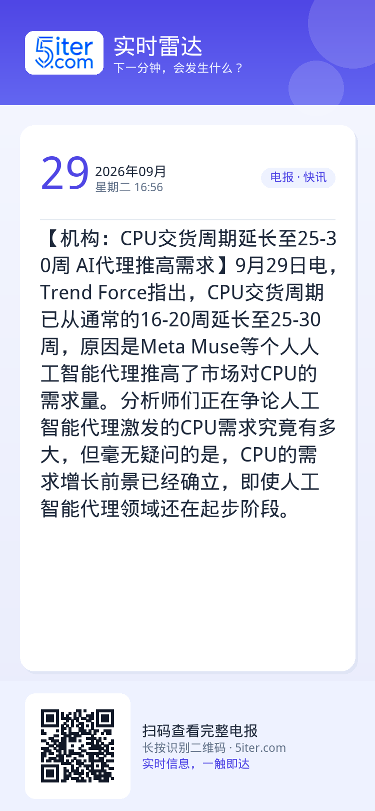 【机构：CPU交货周期延长至25-30周 AI代理推高需求】9月29日电，Trend Force指出，CPU交货周期已从