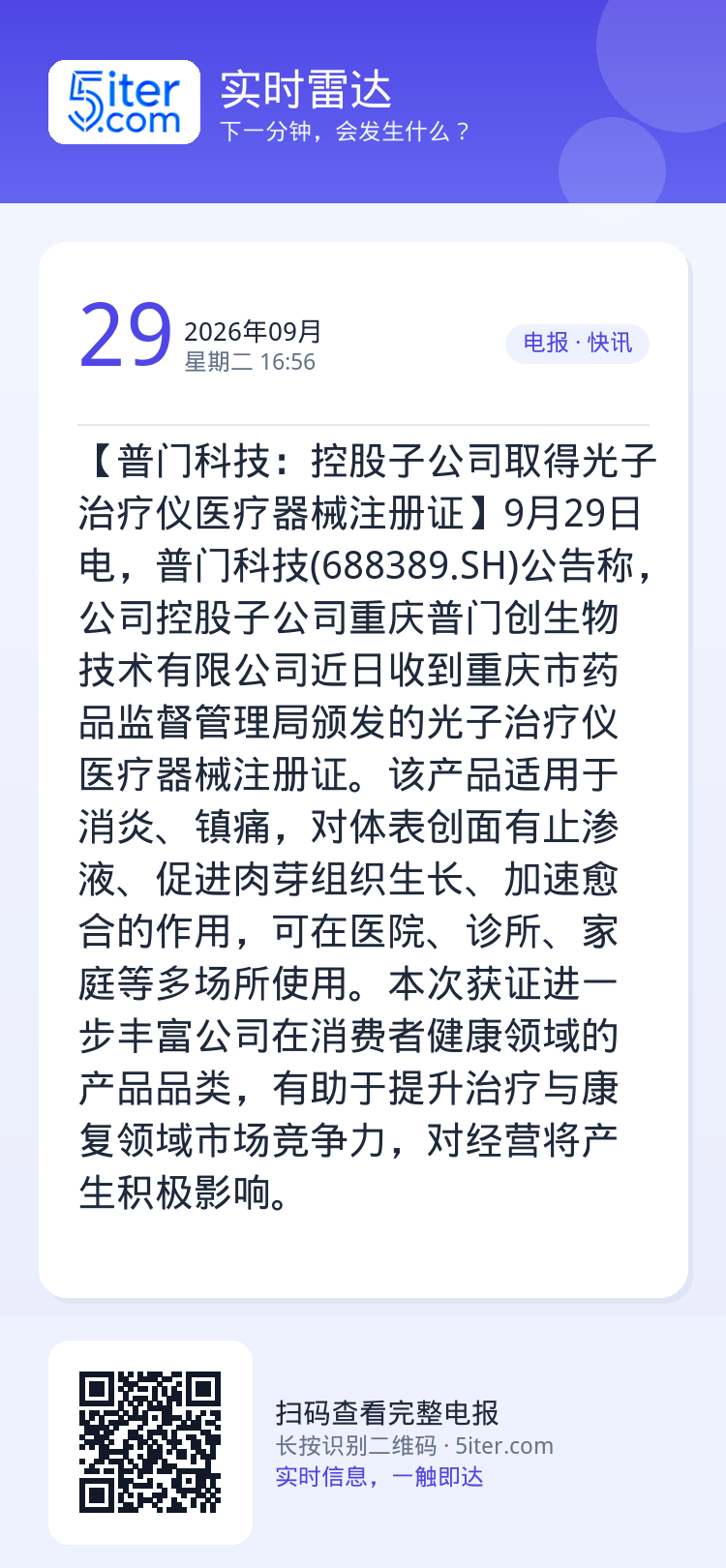 【普门科技：控股子公司取得光子治疗仪医疗器械注册证】9月29日电，普门科技(688389.SH)公告称，公司控股子公司重