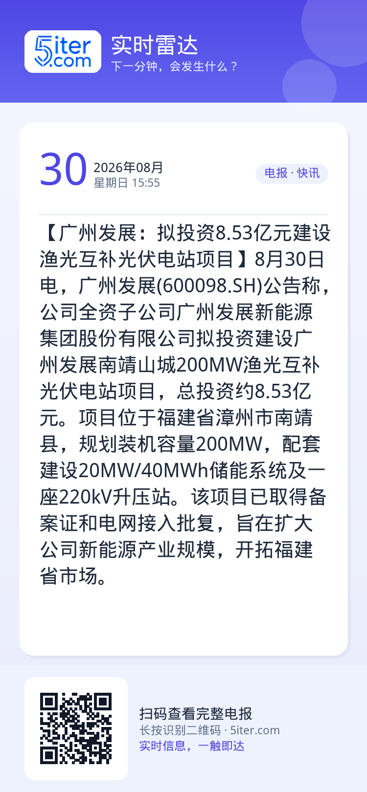 【广州发展：拟投资8.53亿元建设渔光互补光伏电站项目】8月30日电，广州发展(600098.SH)公告称，公司全资子公